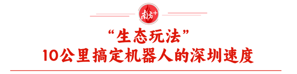 两会热话题｜宇树之后，下一个“刷屏”机器人会诞生在深圳吗？(图4)